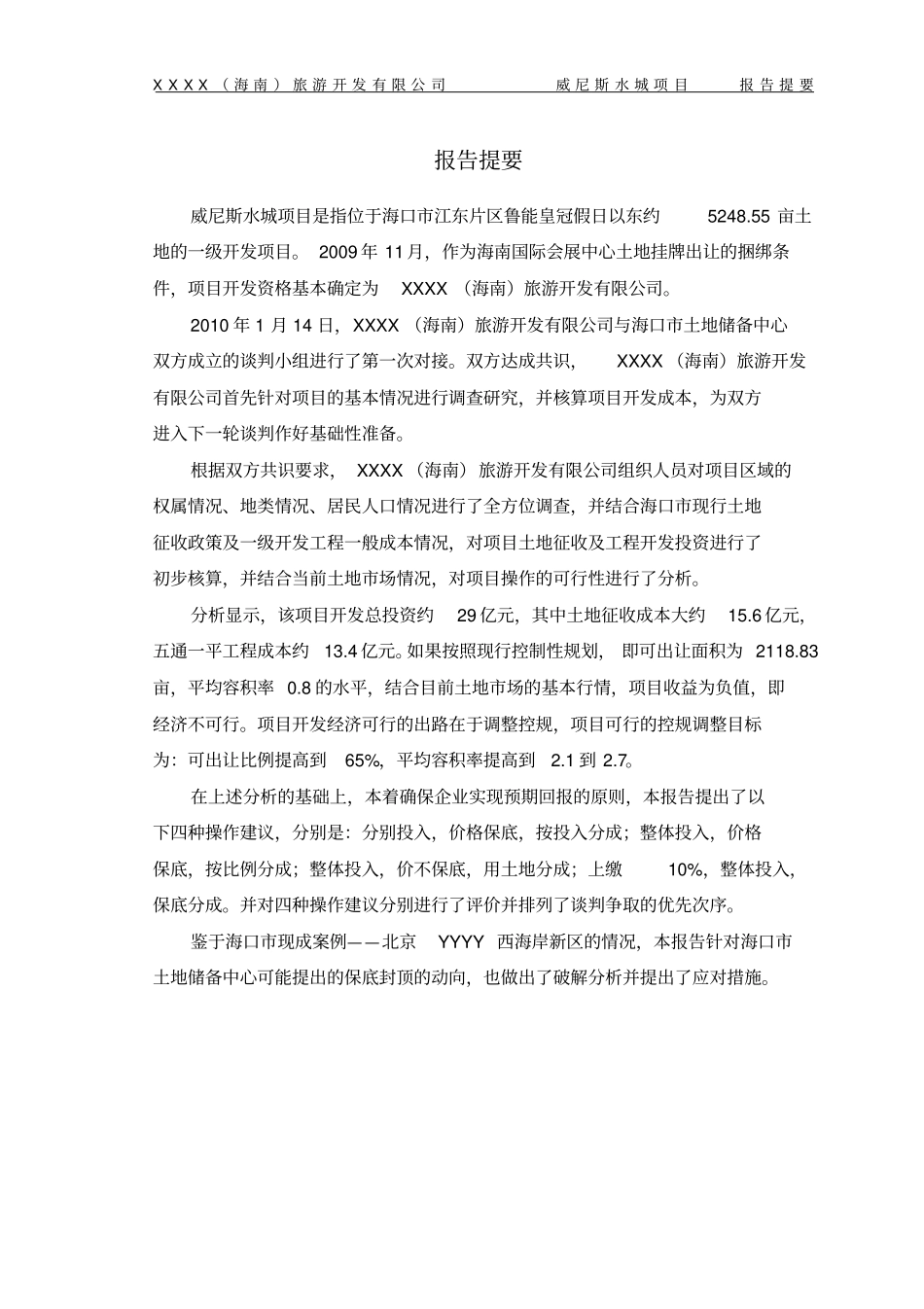 土地一级开发威尼斯水城项目可行性研究报告_第2页