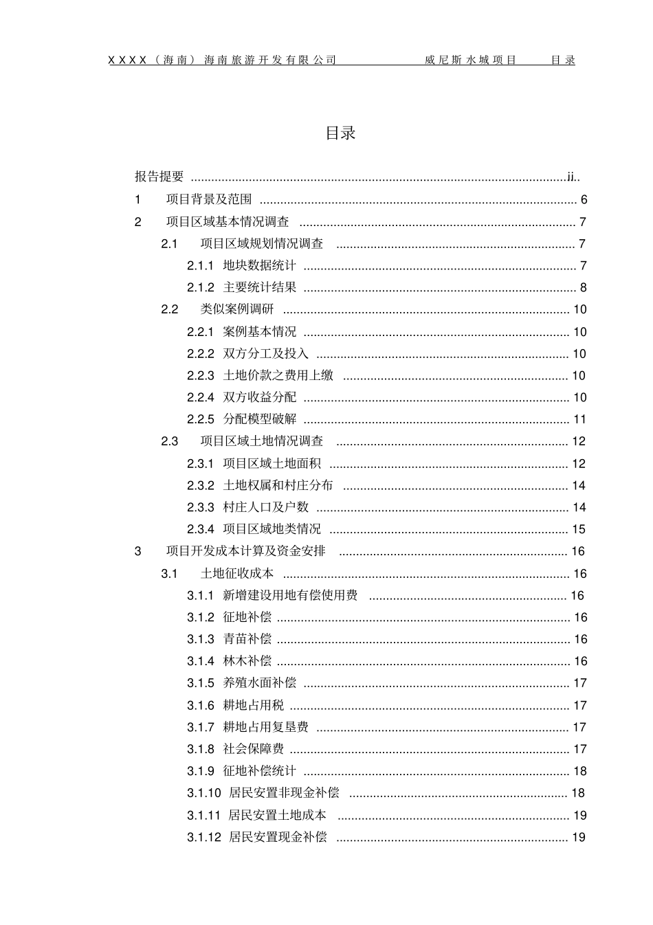 土地一级开发威尼斯水城项目可行性研究报告_第3页