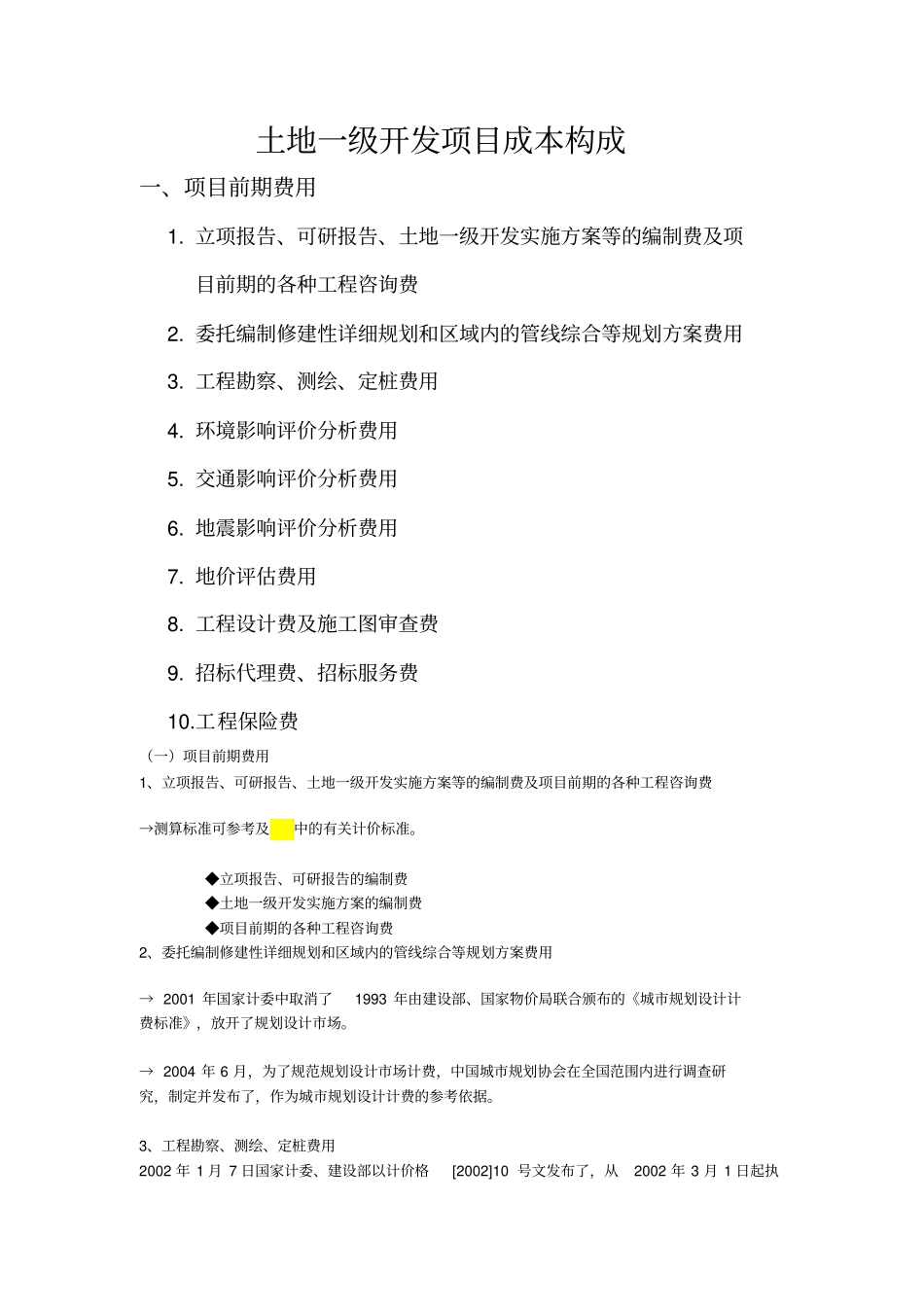 土地一级开发成本构成_第1页