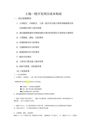 土地一级开发成本构成