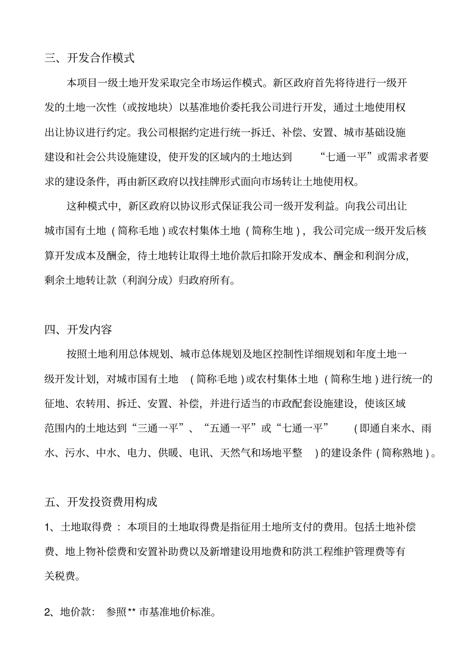 土地一级开发整理方案_第2页