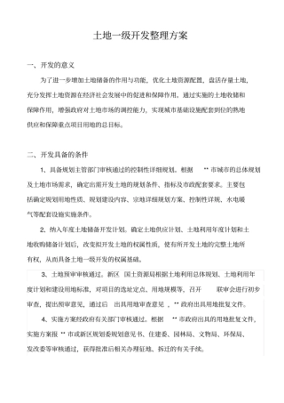 土地一级开发整理方案