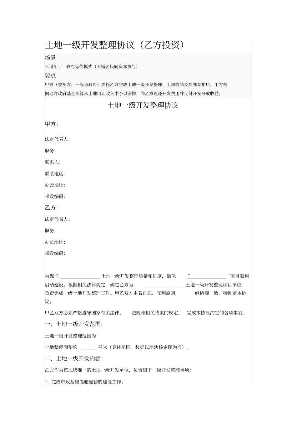 土地一级开发整理协议_第1页