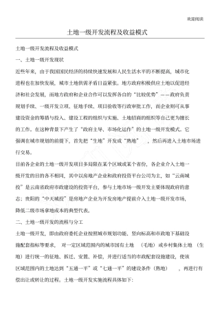 土地一级开发流程及收益模式