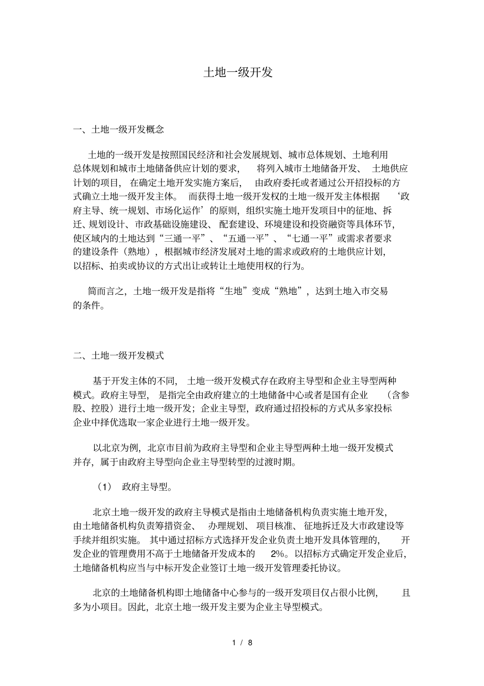 土地一级开发法务工作_第1页