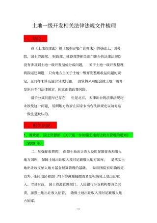 土地一级开发相关法律文件梳理