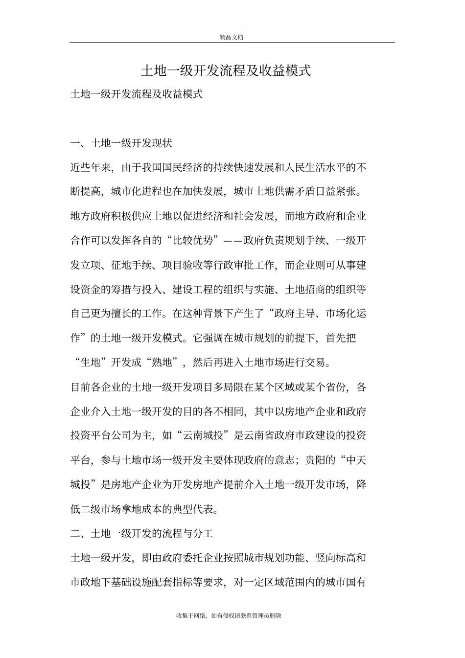 土地一级开发流程及收益模式教学内容_第2页