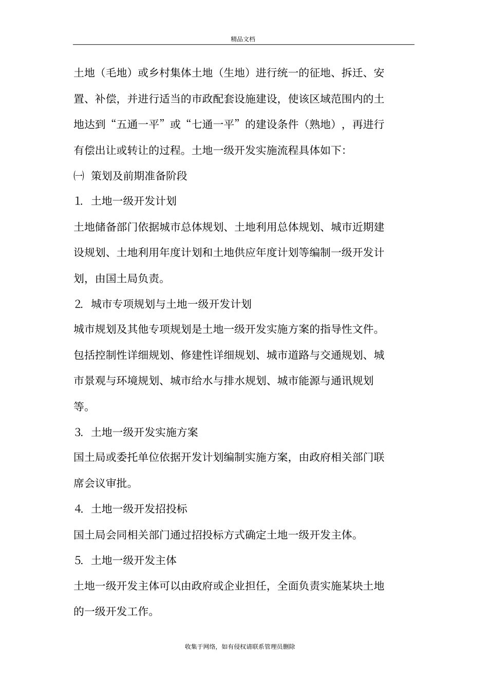 土地一级开发流程及收益模式教学内容_第3页