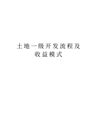 土地一级开发流程及收益模式教学内容
