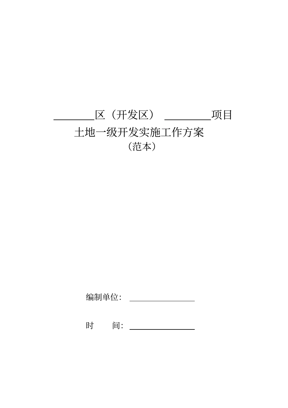 土地一级开发实施方案范本_第1页