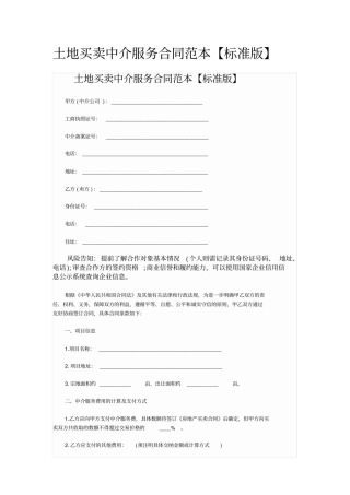 土地买卖中介服务合同范本