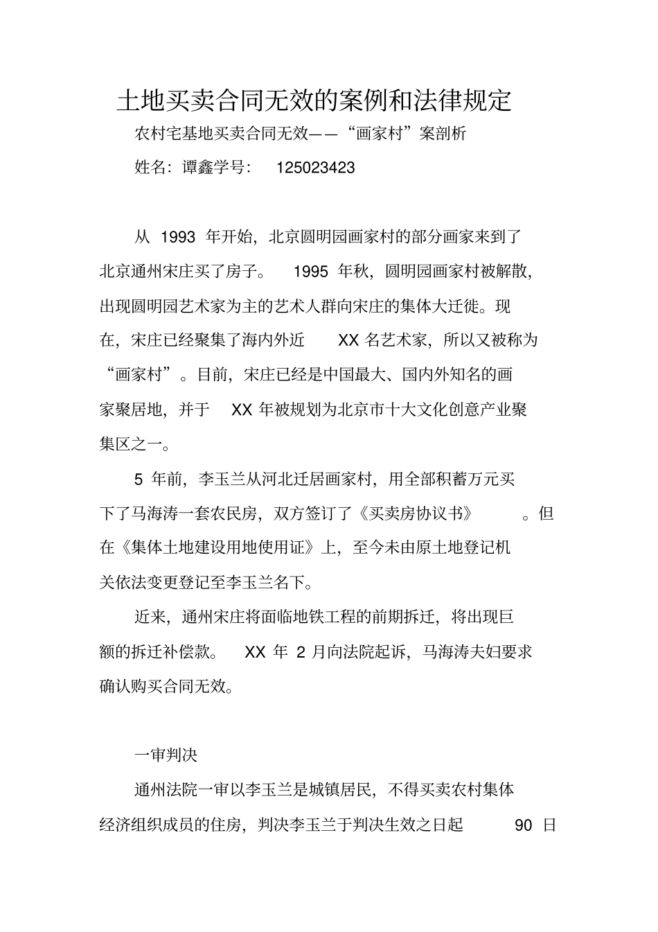 土地买卖合同无效的案例和法律规定_第1页