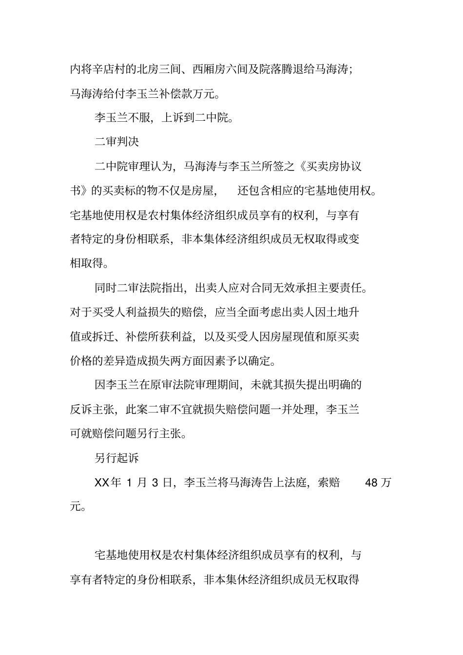 土地买卖合同无效的案例和法律规定_第2页