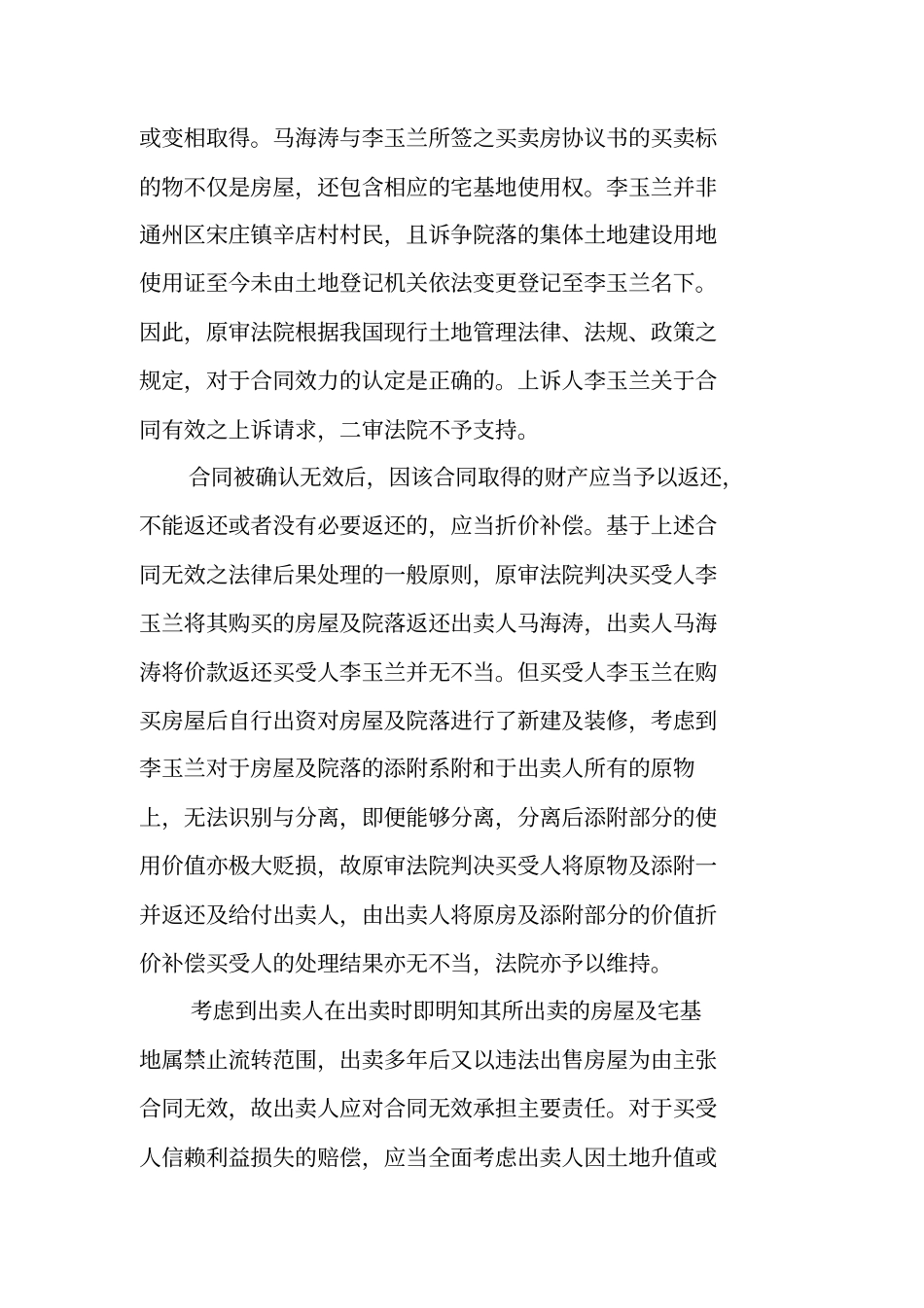 土地买卖合同无效的案例和法律规定_第3页