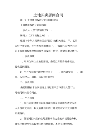 土地买卖居间合同