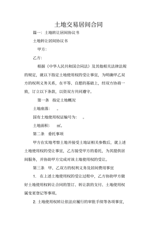 土地交易居间合同