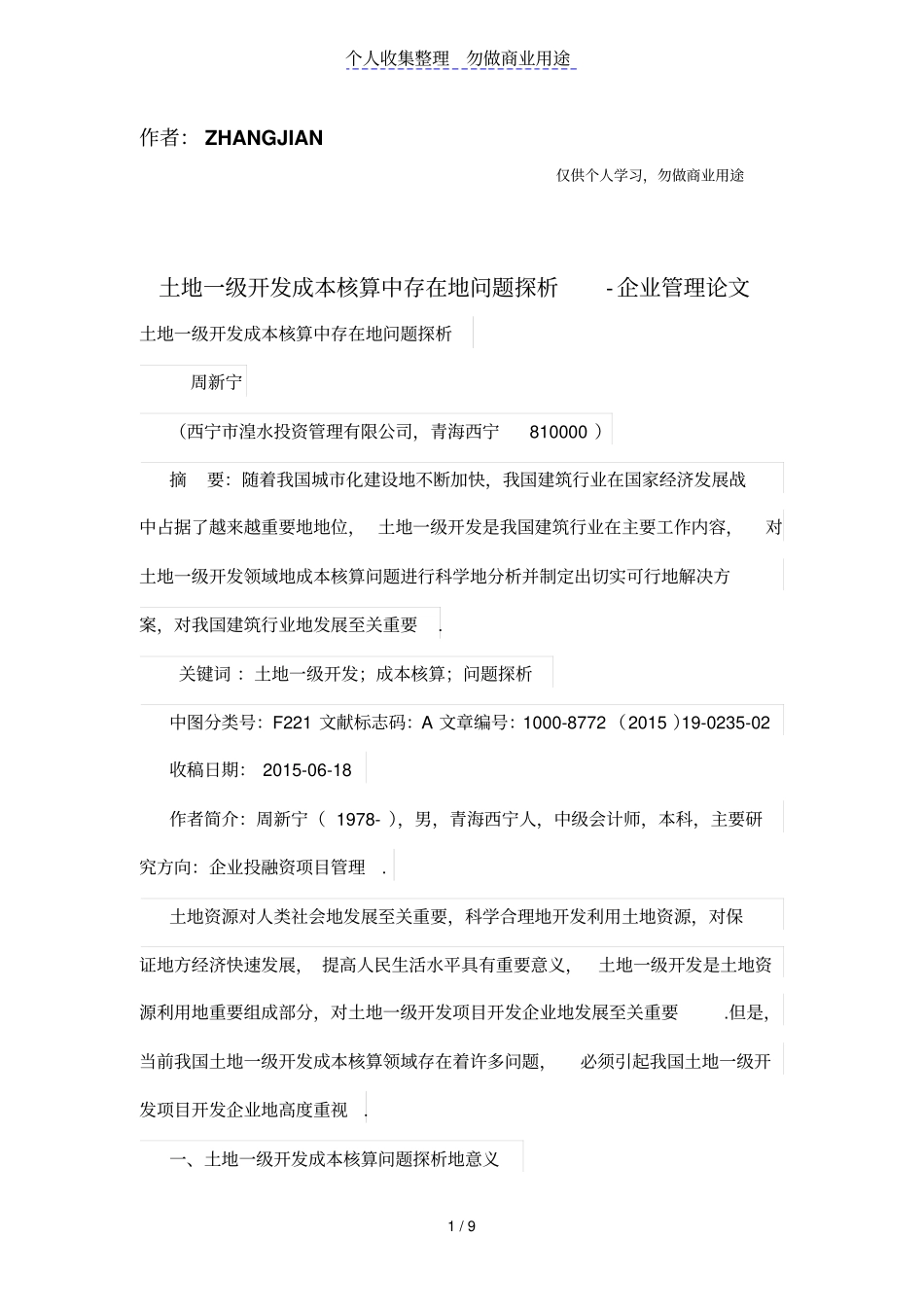 土地一级开发成本核算中存在的问题探析_第1页