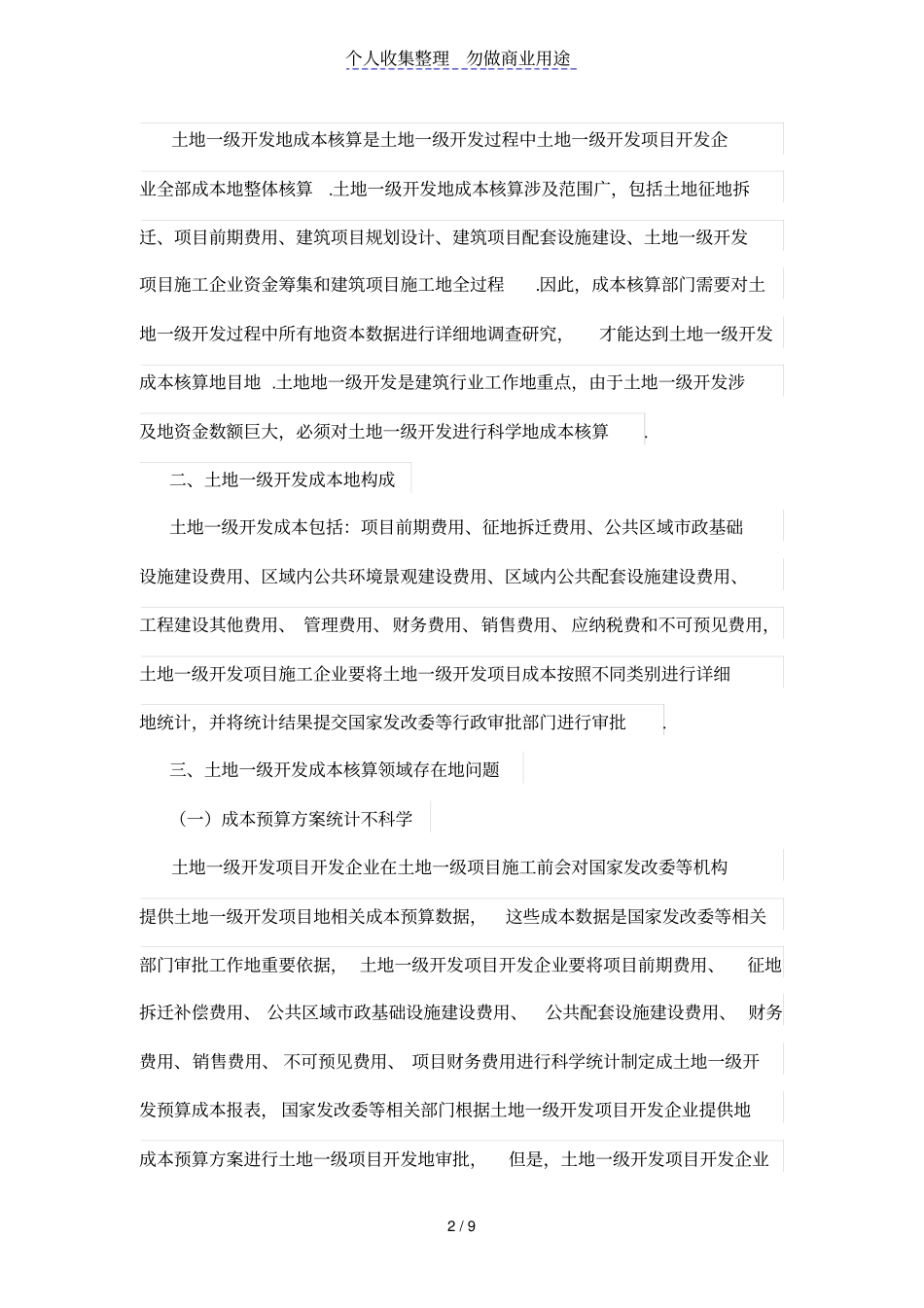 土地一级开发成本核算中存在的问题探析_第2页