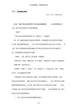 土地一级开发成本核算中存在的问题探析