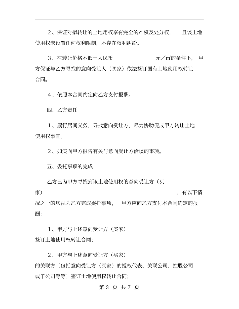 土地买卖居间合同模板_第3页