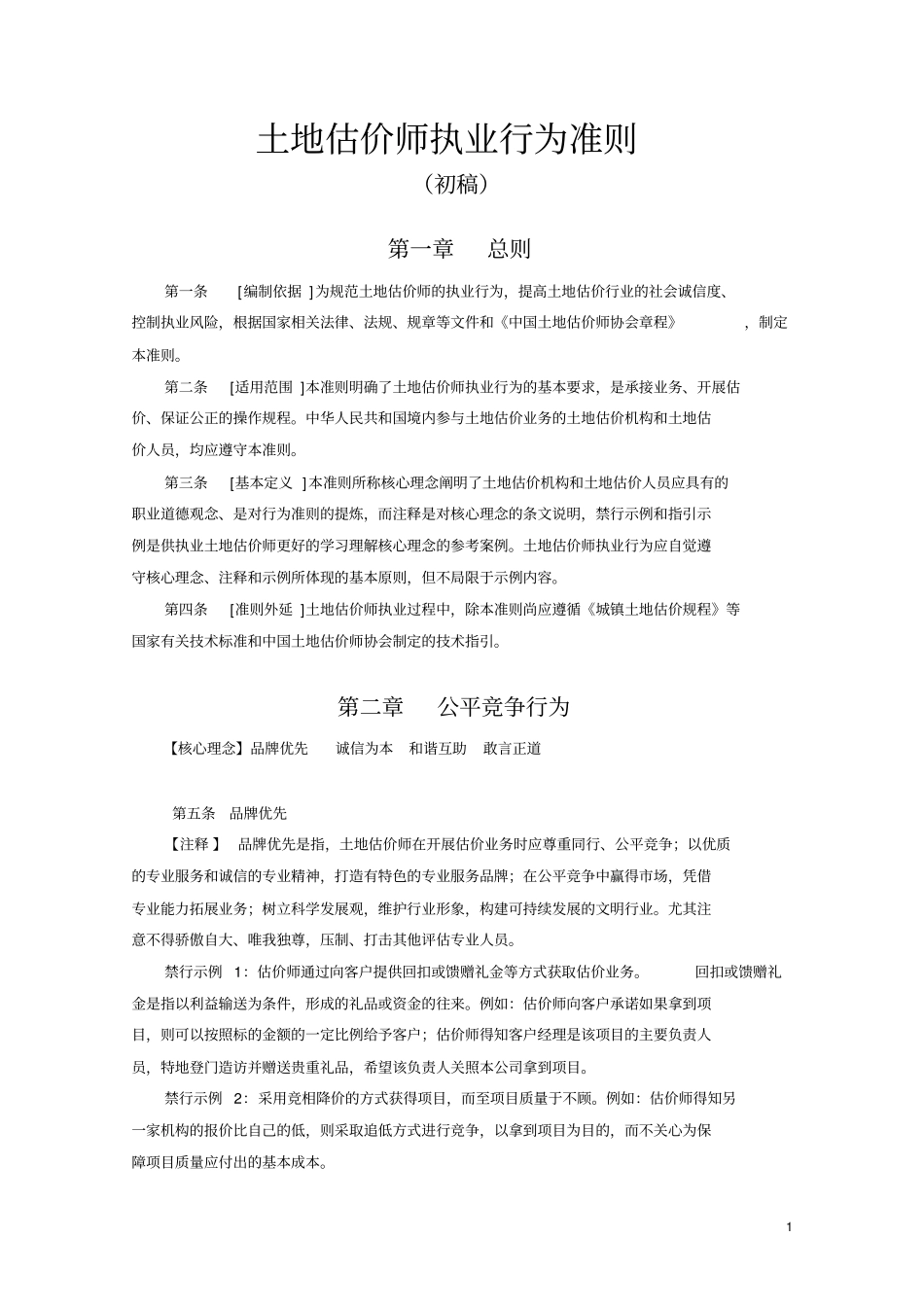 土地估价师执业行为准则_第1页