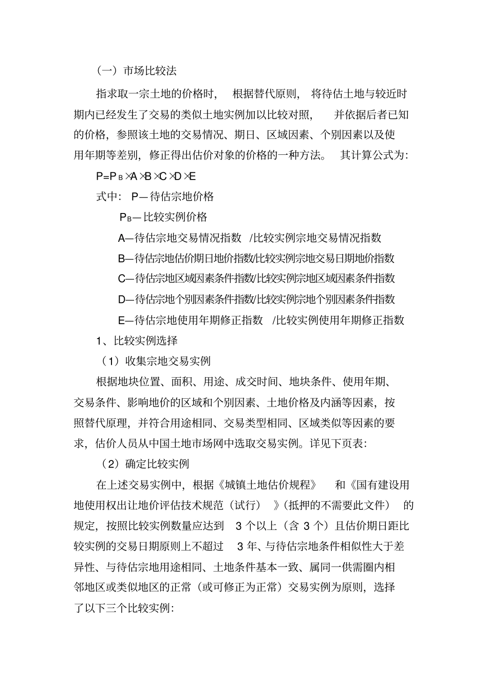 土地估价报告场比较法工业模板2010926分析_第1页