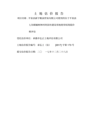 土地估价报告