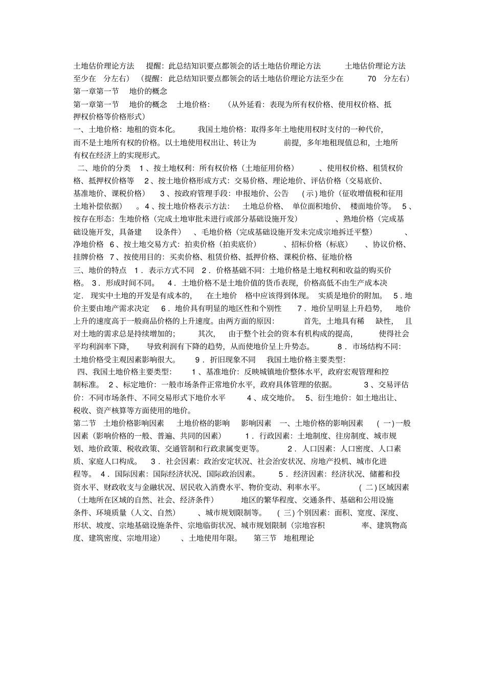 土地估价理论方法_第1页