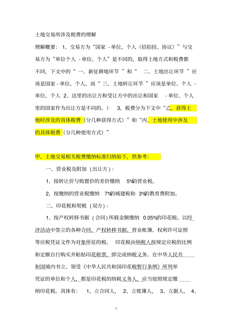 土地交易涉及税费理解概要_第1页
