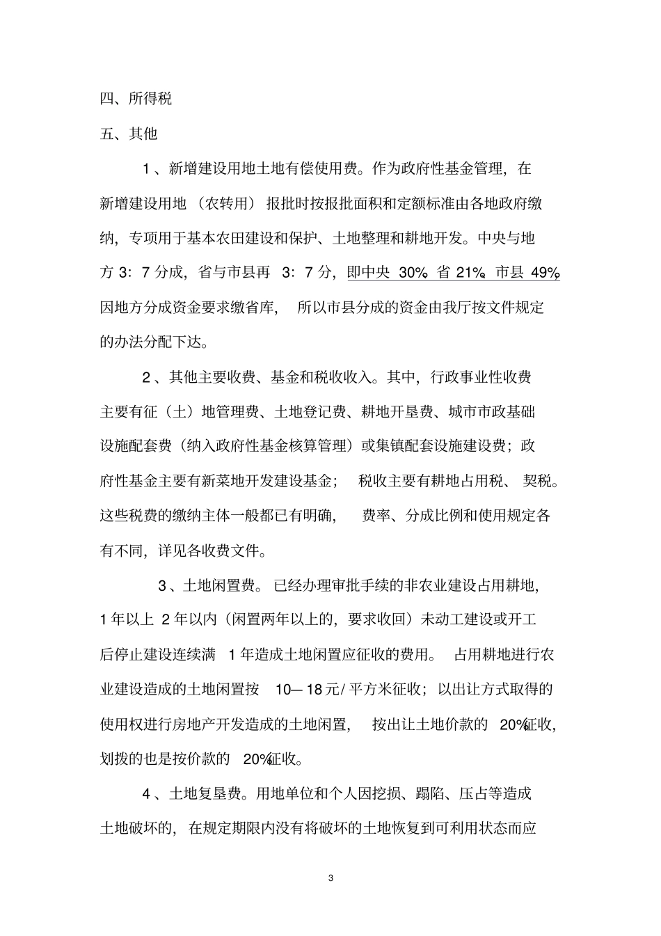 土地交易涉及税费理解概要_第3页