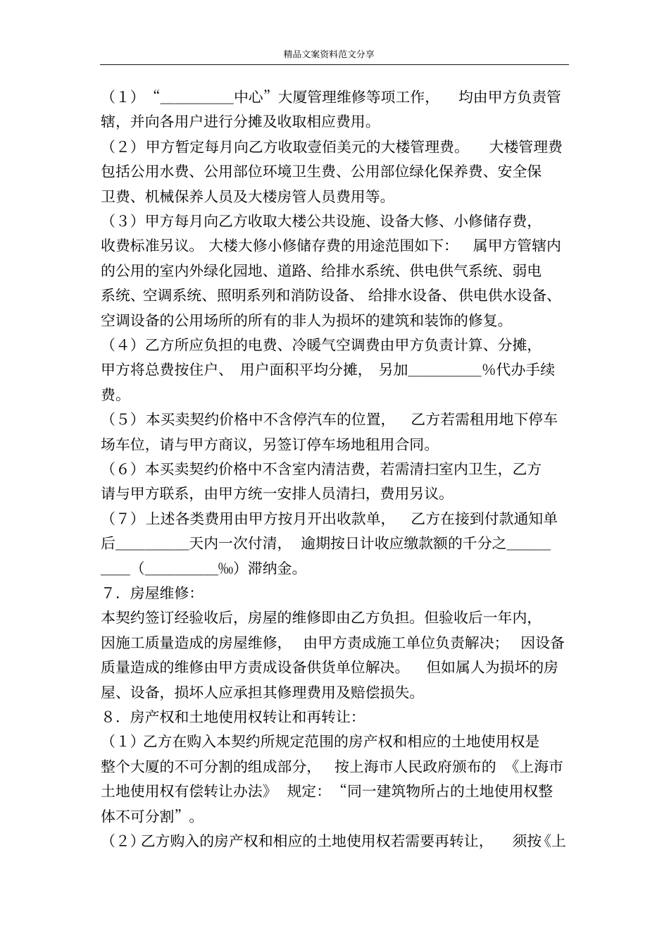 土地使用权出让地块的房屋买卖契约-精品文案范文_第2页