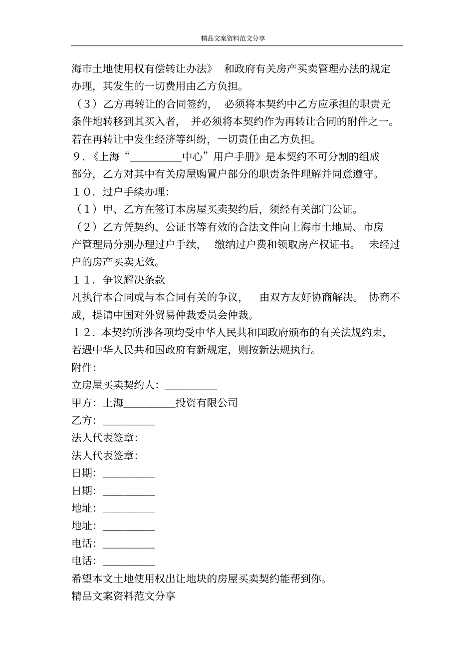 土地使用权出让地块的房屋买卖契约-精品文案范文_第3页