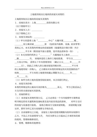 土地使用权出让地块的房屋买卖契约-精品文案范文