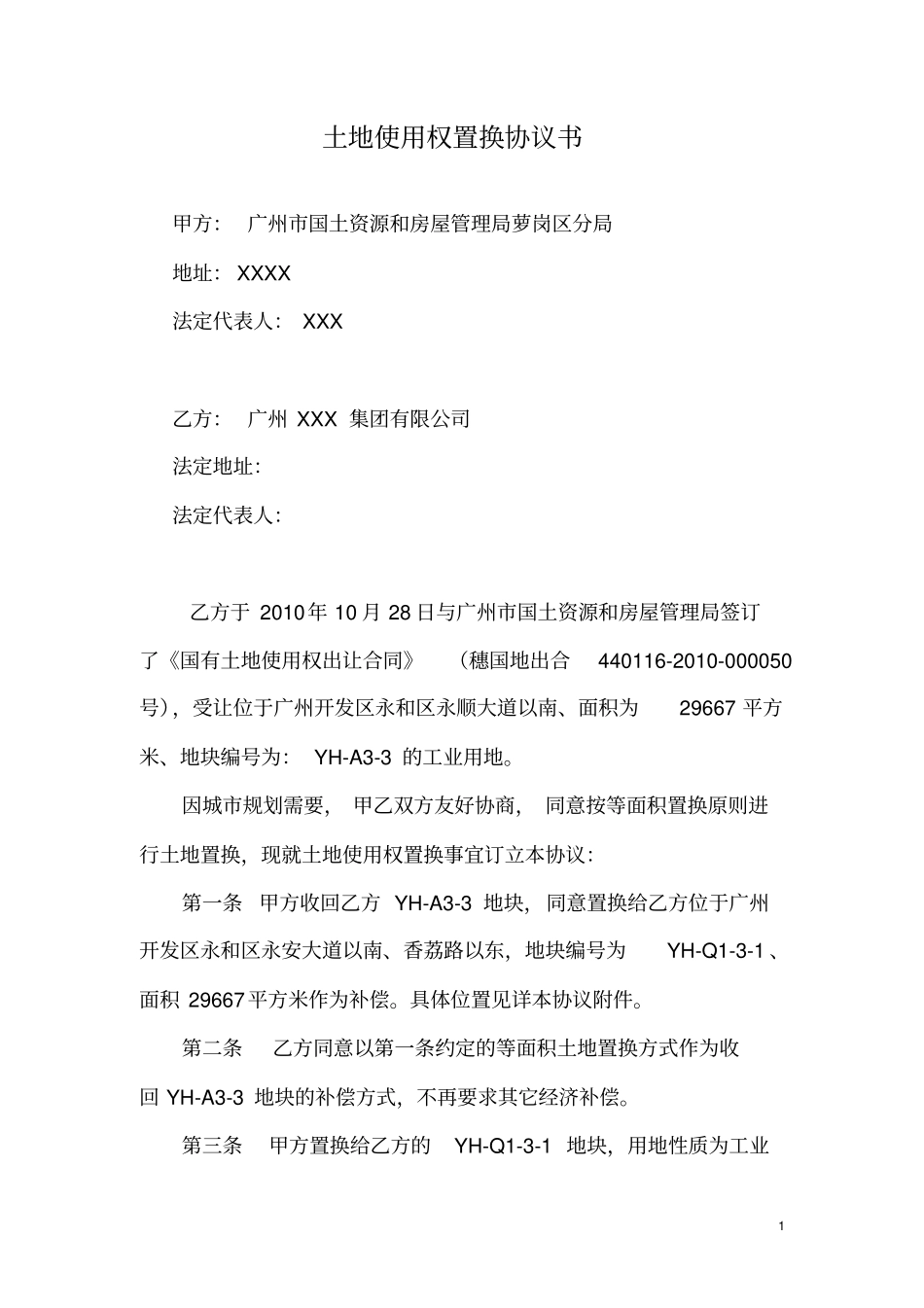 土地使用权置换协议书_第1页