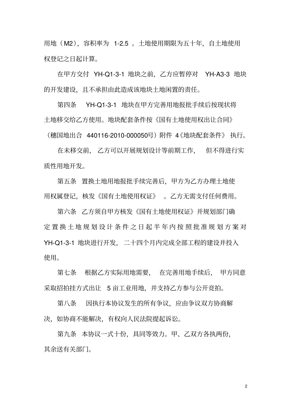 土地使用权置换协议书_第2页