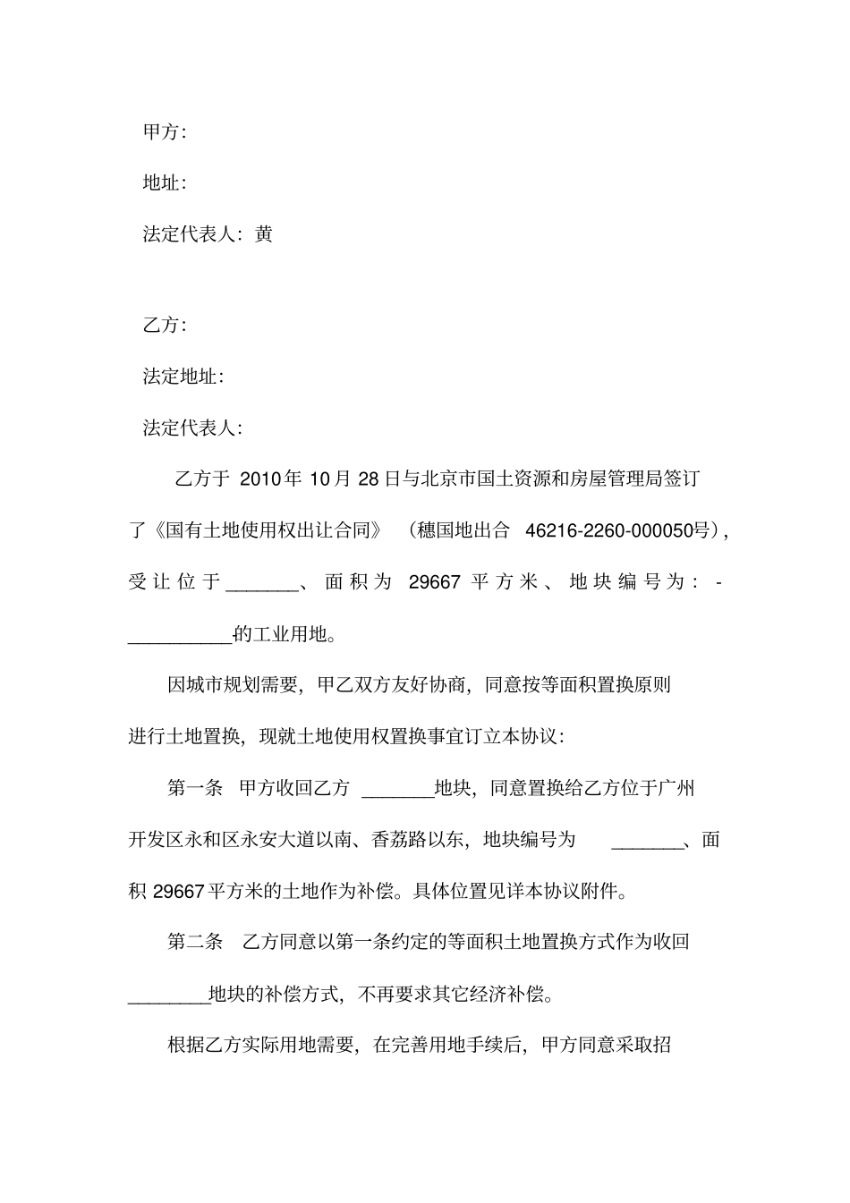 土地使用权置换协议经典版本_第1页