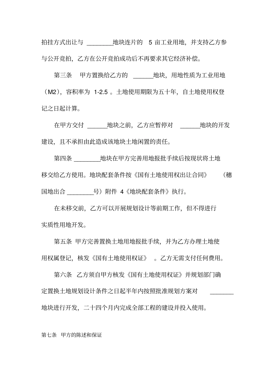 土地使用权置换协议经典版本_第2页