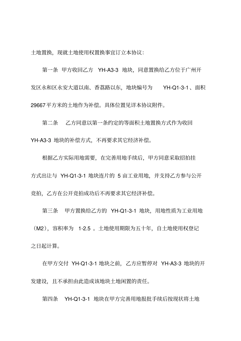 土地使用权置换协议书全套文件_第2页