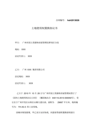 土地使用权置换协议书全套文件