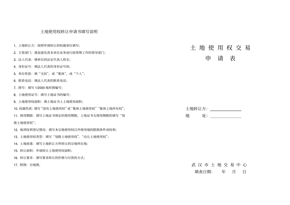 土地使用权转让申请书填写说明_第1页