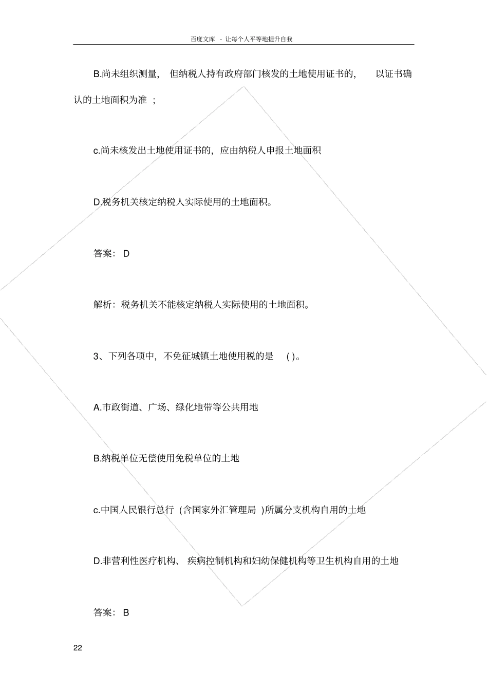 土地使用税耕地占用税月考试题_第2页