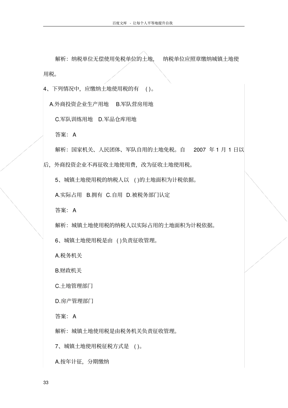 土地使用税耕地占用税月考试题_第3页