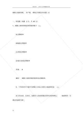 土地使用税耕地占用税月考试题