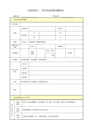 土地信息库-项目信息收集及跟踪表分析