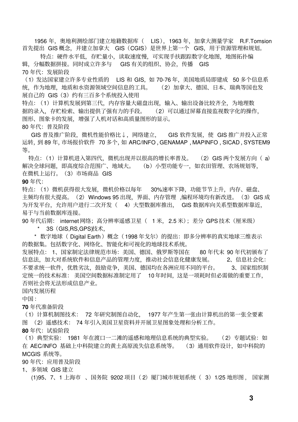 土地信息系统复习_第3页