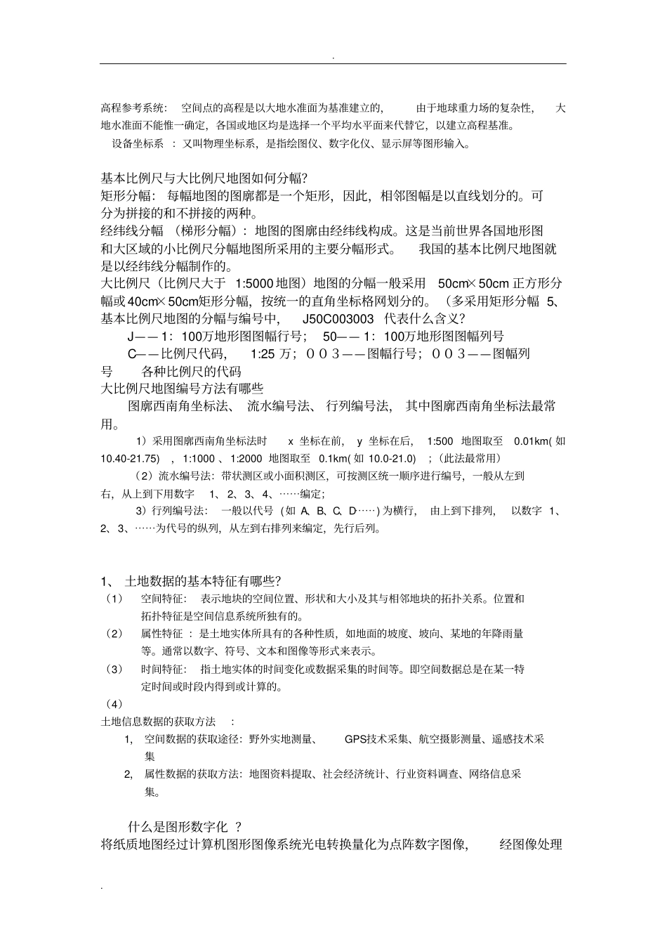 土地信息系统复习题_第3页