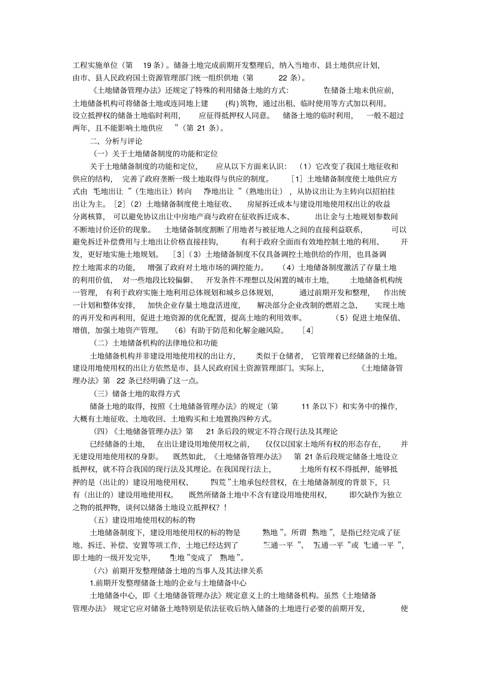 土地储备制度及其实践之评析_第2页