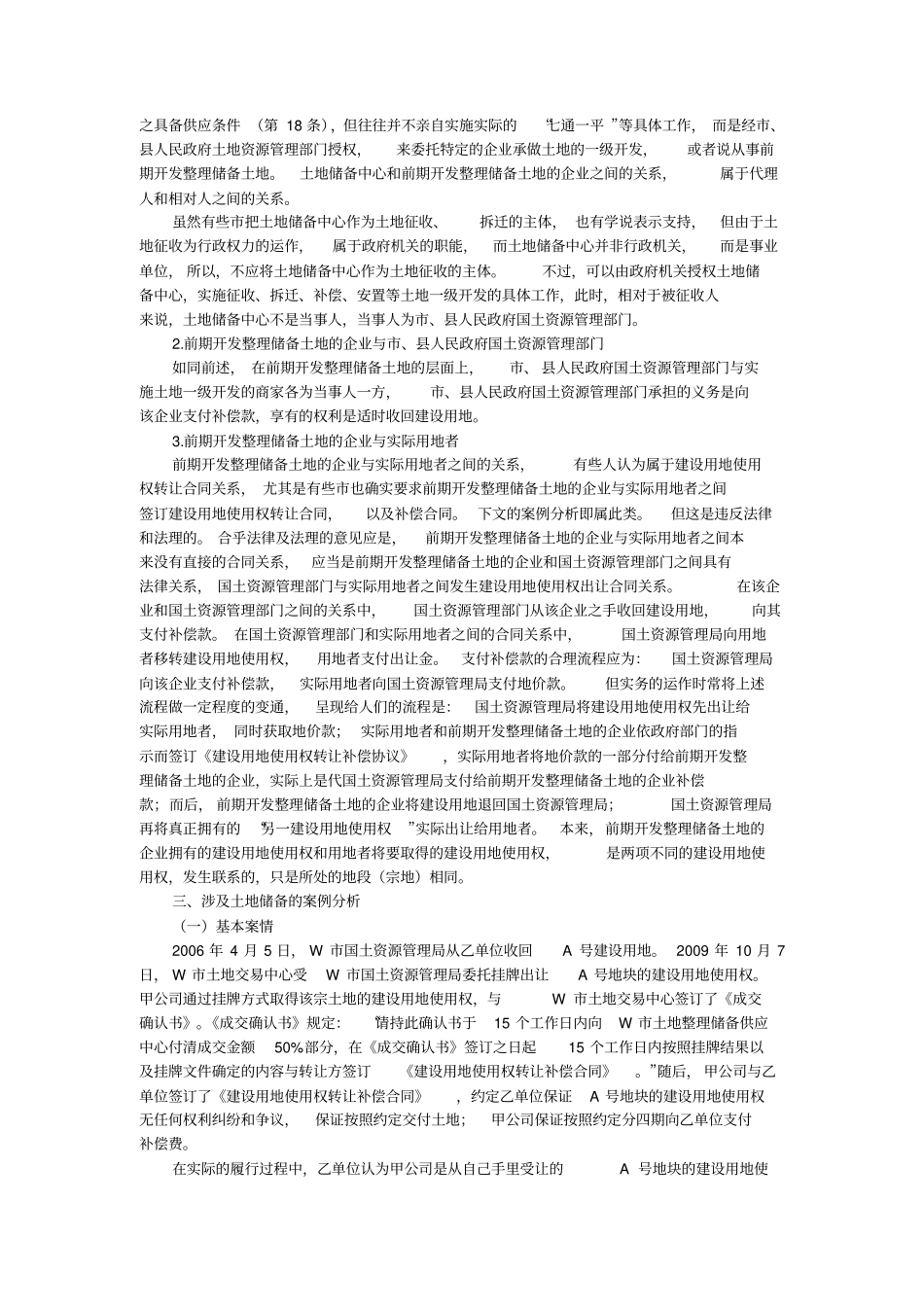 土地储备制度及其实践之评析_第3页