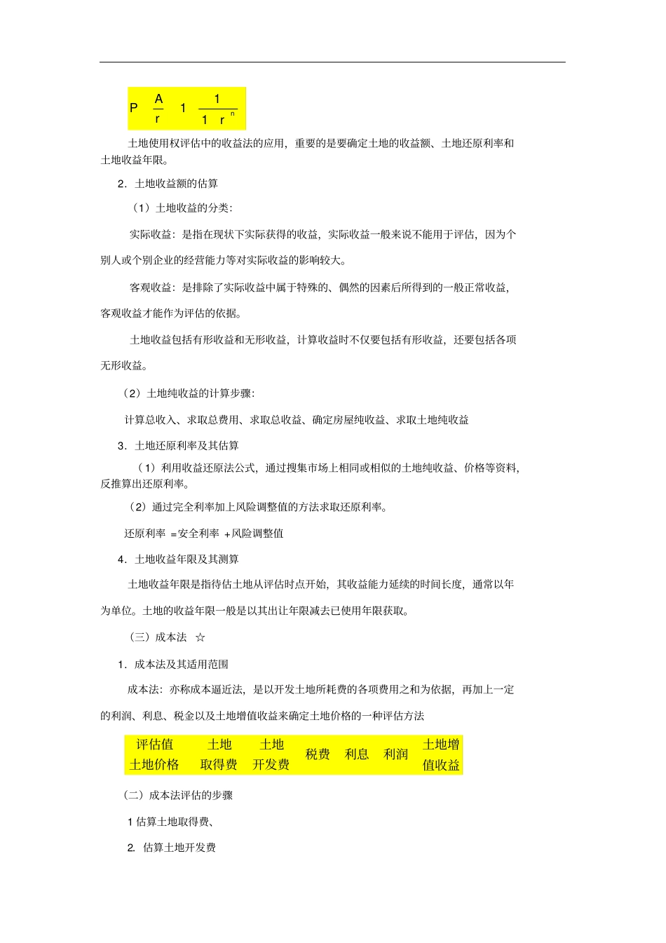 土地使用权评价的方法_第2页