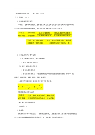 土地使用权评价的方法